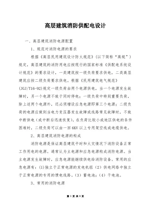 高层建筑消防供配电设计