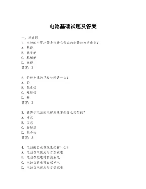 电池基础试题及答案