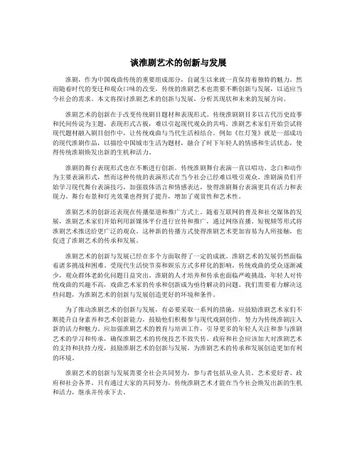 谈淮剧艺术的创新与发展