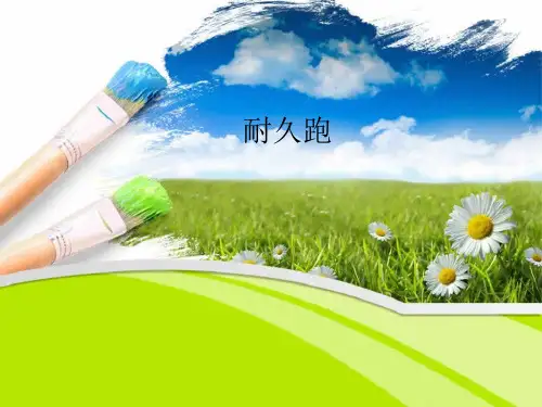 初中体育_耐久跑教学课件设计
