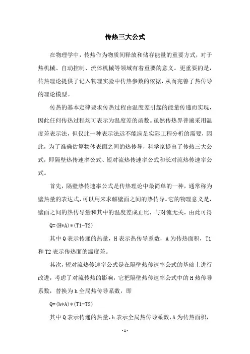 传热三大公式