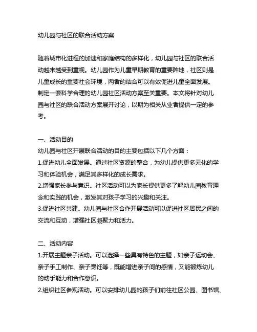 幼儿园与社区的联合活动方案 幼儿园社区活动
