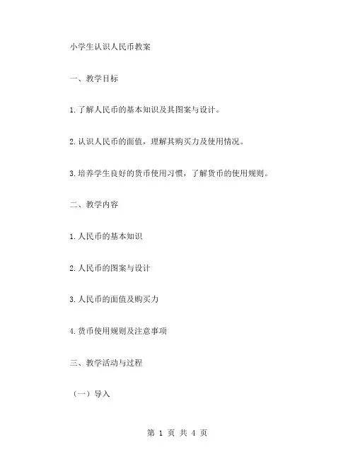 小学生认识人民币教案
