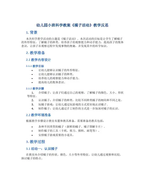 幼儿园小班科学教案《橘子活动》教学反思