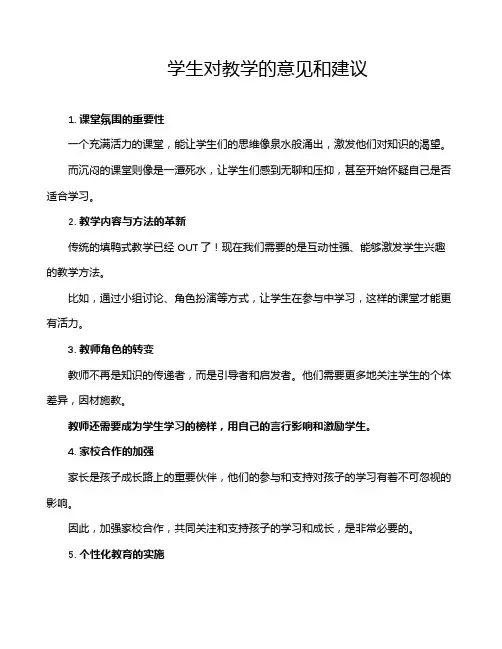 学生对教学的意见和建议