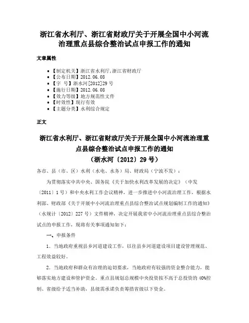 浙江省水利厅、浙江省财政厅关于开展全国中小河流治理重点县综合整治试点申报工作的通知