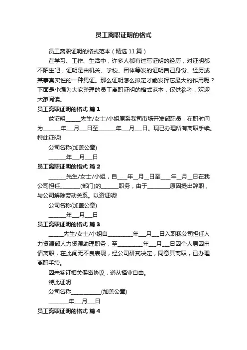 员工离职证明的格式范本（精选11篇）