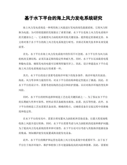 基于水下平台的海上风力发电系统研究