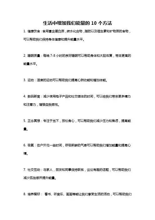 生活中增加我们能量的10个方法
