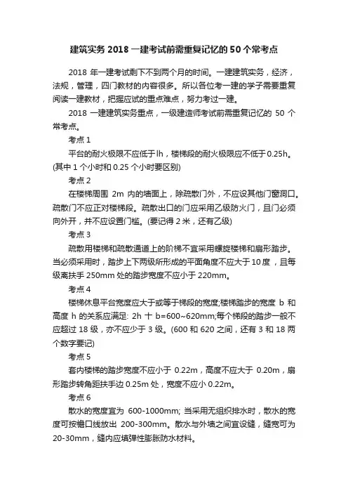 建筑实务2018一建考试前需重复记忆的50个常考点