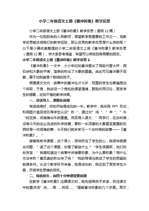 小学二年级语文上册《曹冲称象》教学反思（通用12篇）