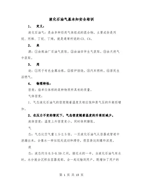 液化石油气基本知安全培训(二篇)
