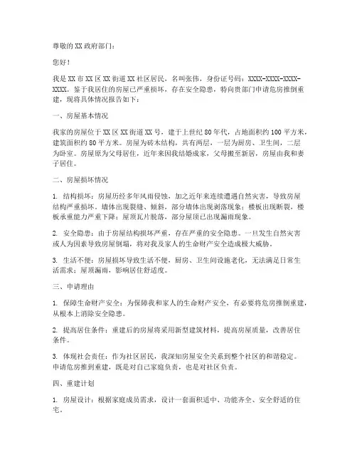 危房推到重建申请报告