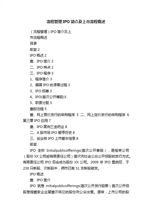 流程管理IPO简介及上市流程概述