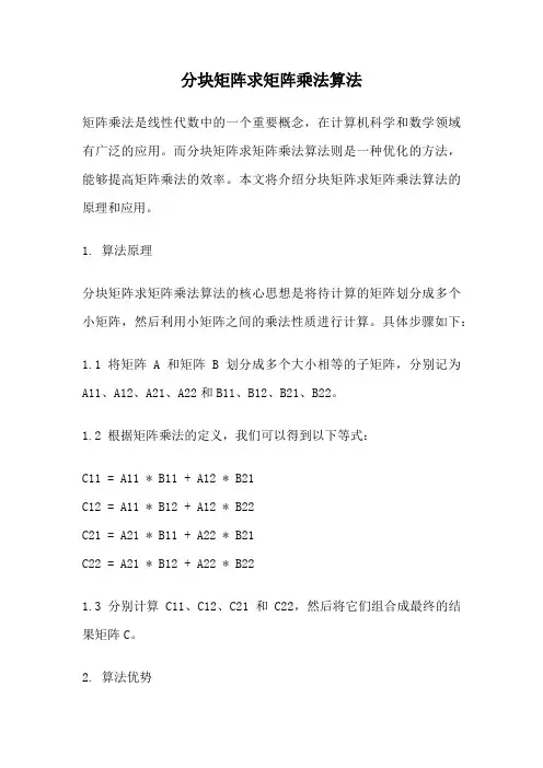 分块矩阵求矩阵乘法算法