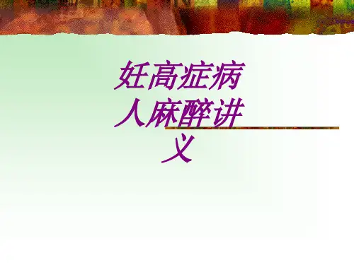 医学妊高症病人麻醉讲义专题课件