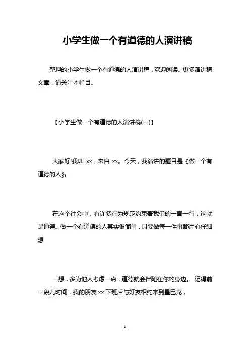 小学生做一个有道德的人演讲稿