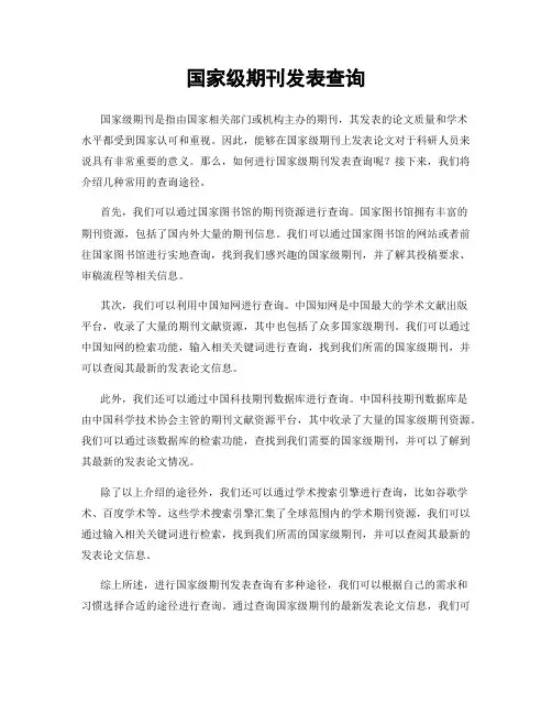 国家级期刊发表查询