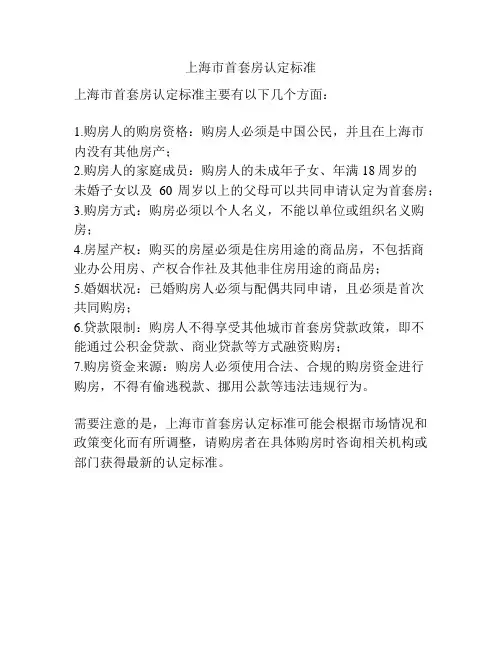 上海市首套房认定标准