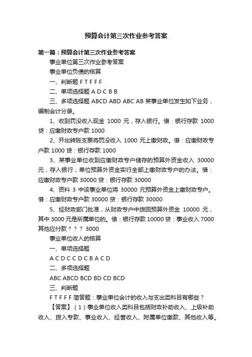 预算会计第三次作业参考答案