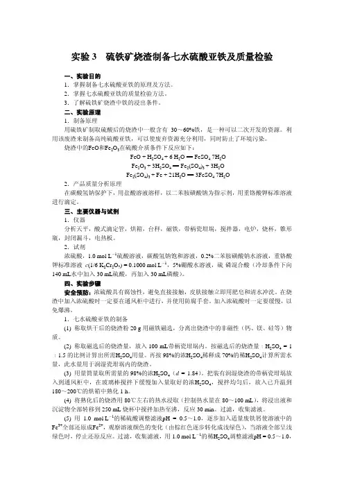 实验 3 硫铁矿烧渣制备七水硫酸亚铁及质量检验