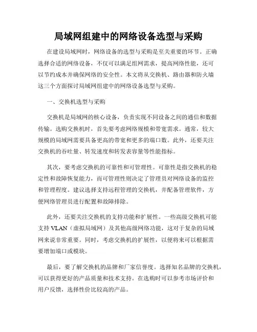 局域网组建中的网络设备选型与采购