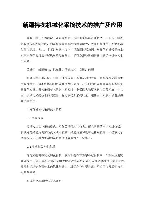 新疆棉花机械化采摘技术的推广及应用