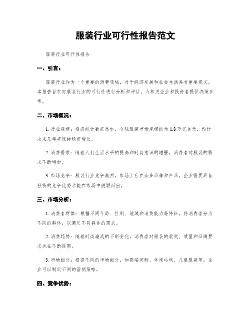 服装行业可行性报告范文