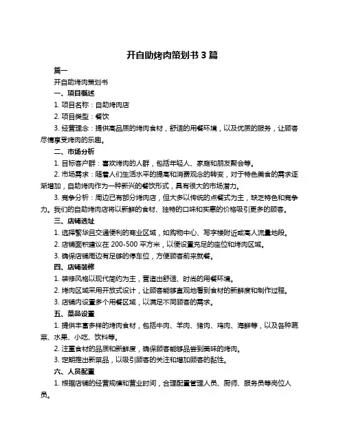 开自助烤肉策划书3篇
