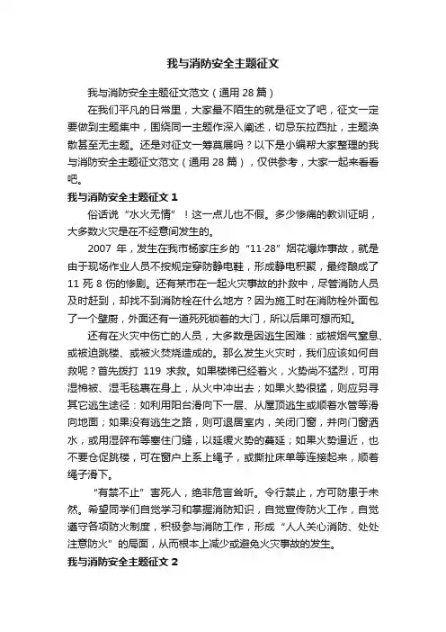 我与消防安全主题征文范文（通用28篇）