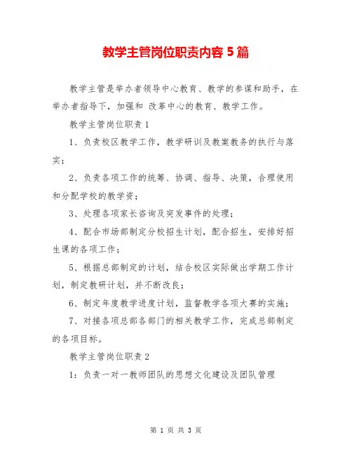 教学主管岗位职责内容5篇