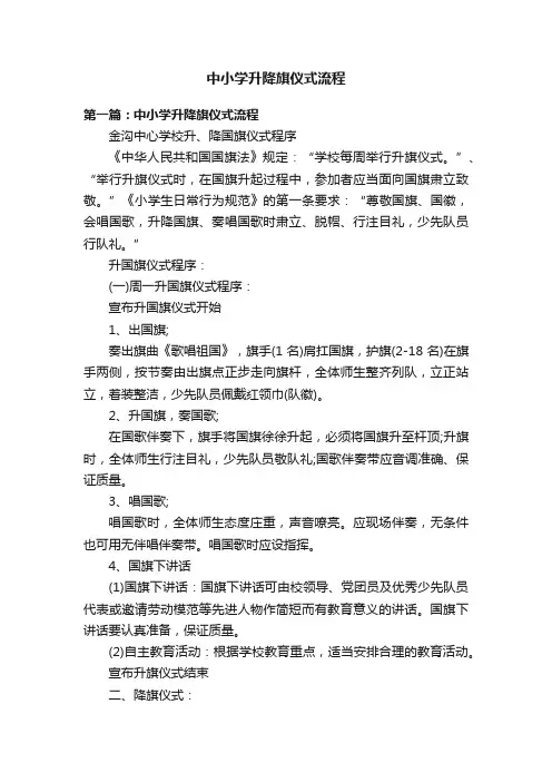 中小学升降旗仪式流程