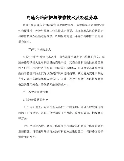 高速公路养护与维修技术及经验分享
