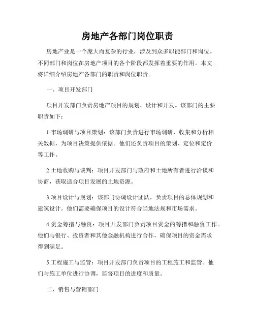 房地产各部门岗位职责