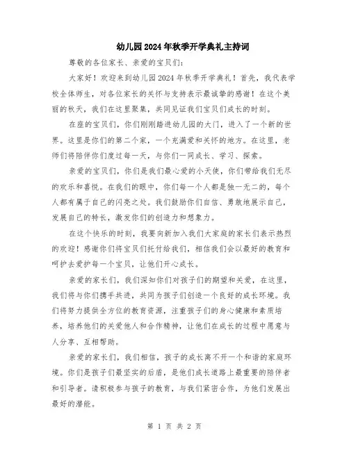 幼儿园2024年秋季开学典礼主持词
