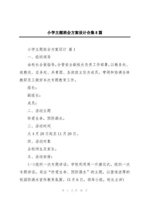 小学主题班会方案设计合集8篇