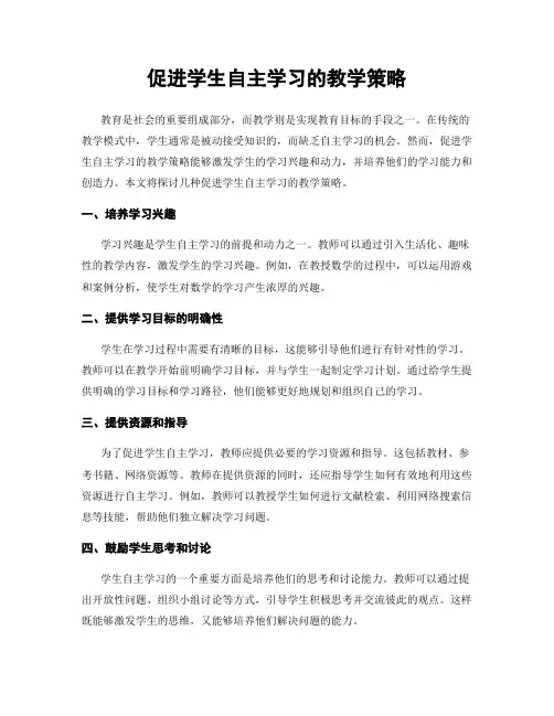 促进学生自主学习的教学策略