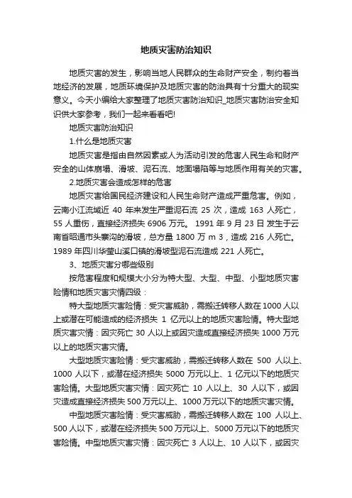 地质灾害防治知识