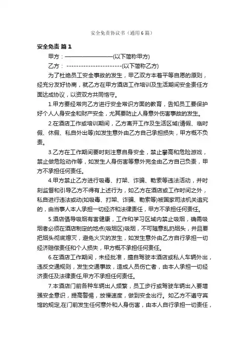 安全免责协议书（通用6篇）