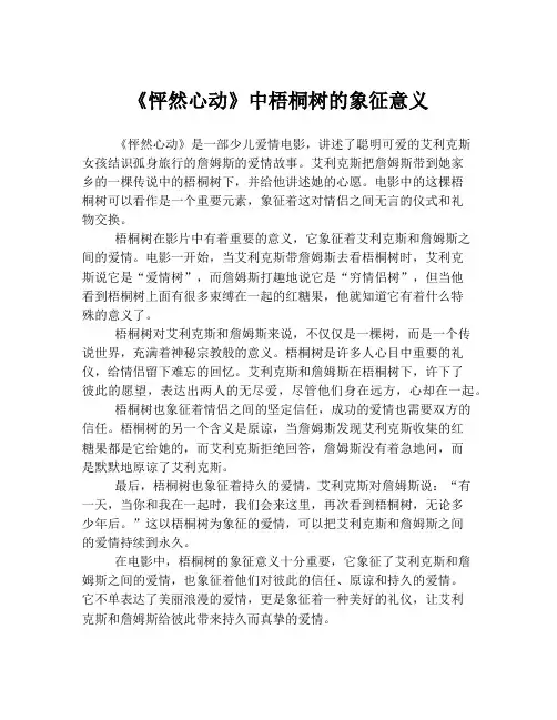 《怦然心动》中梧桐树的象征意义
