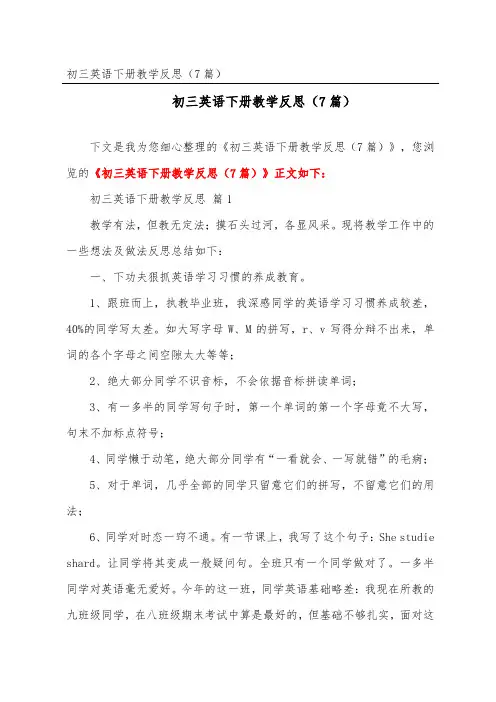 初三英语下册教学反思(精选7篇)