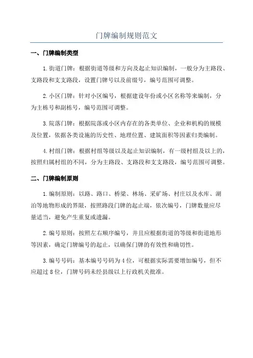 门牌编制规则范文