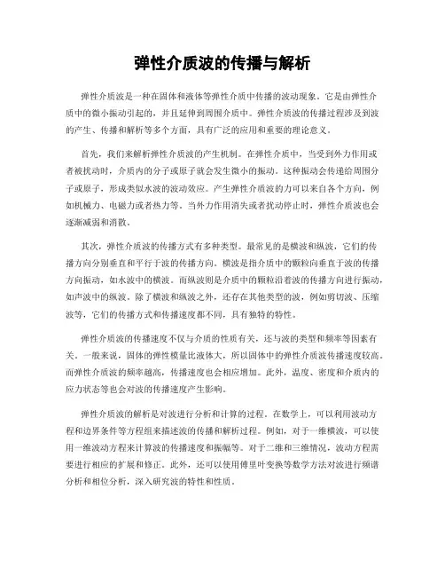 弹性介质波的传播与解析