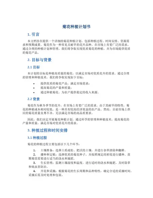 菊花种植计划书