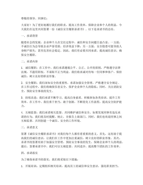 诚信安全履职承诺书总结
