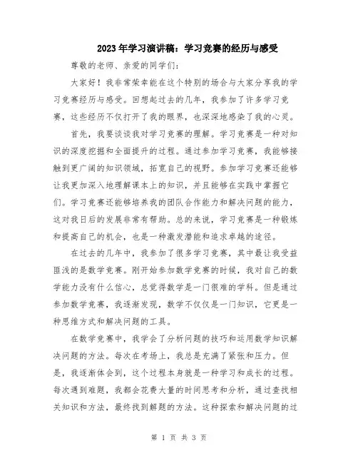 2023年学习演讲稿：学习竞赛的经历与感受