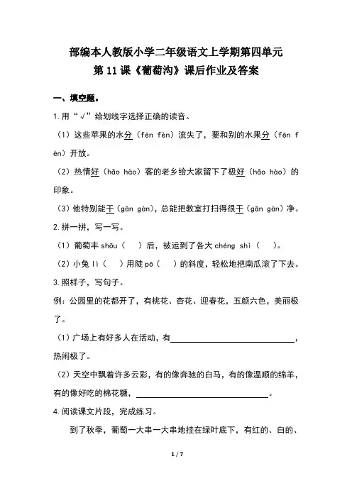部编本人教版小学二年级语文上学期第四单元第11课《葡萄沟》课后作业及答案(含两套题)