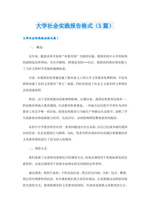 大学社会实践报告格式(5篇)