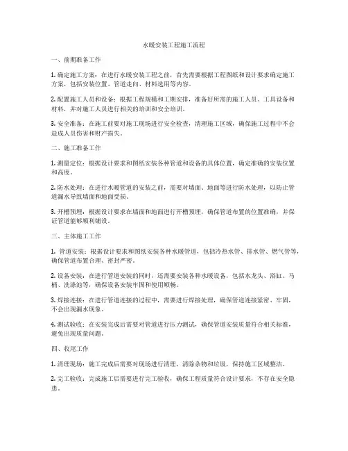 水暖安装工程施工流程