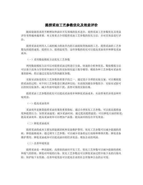 提捞采油工艺参数优化及效益评价